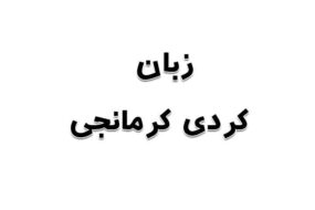 زبان کردی کرمانجی