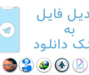 تبدیل فایل به لینک در تلگرام